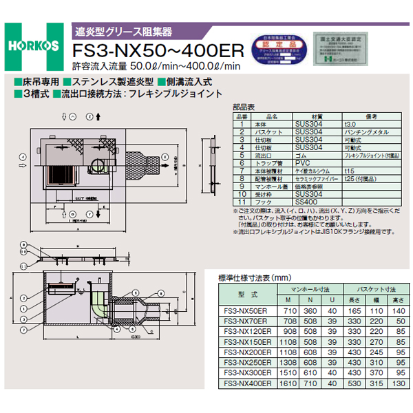 ●ホーコス 【FS3-NX120ER(ステンレス製蓋)】遮炎型グリース阻集器 許容流入流量120(L/min) 受注約2週〔IE〕_1