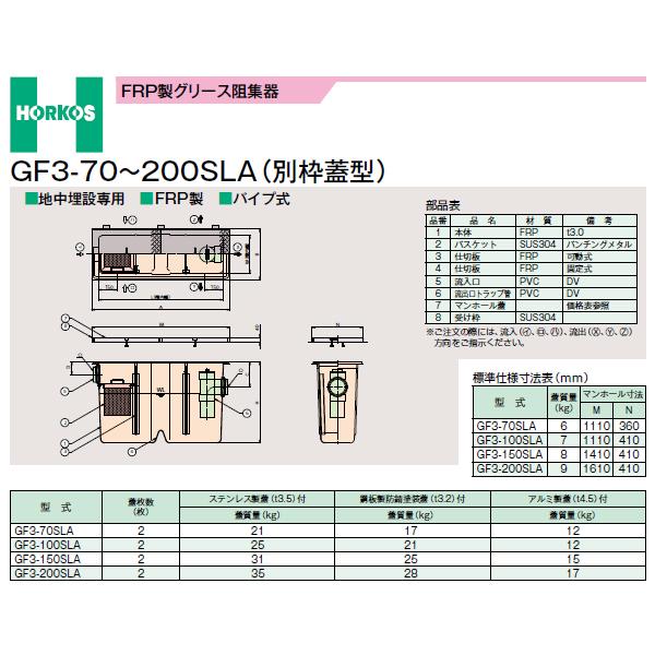 ●ホーコス 【GF3-70SLA(軽銀製蓋)】FRP製潤滑油阻集器 別枠蓋型 受注約2週〔IE〕