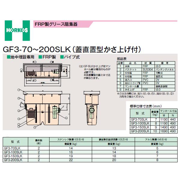 ●ホーコス 【GF3-200SLK(アルミ製蓋)】FRP製グリース阻集器 蓋直置型かさ上げ付 受注約2週〔IE〕