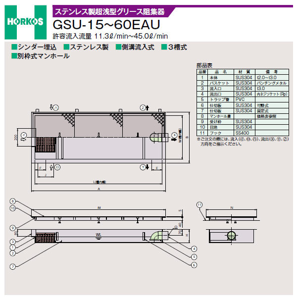 ●ホーコス 【GSU-60EAU(ステンレス製蓋)】ステンレス製超浅型グリース阻集器 許容流入流量45(L/min) 受注約2週〔IE〕