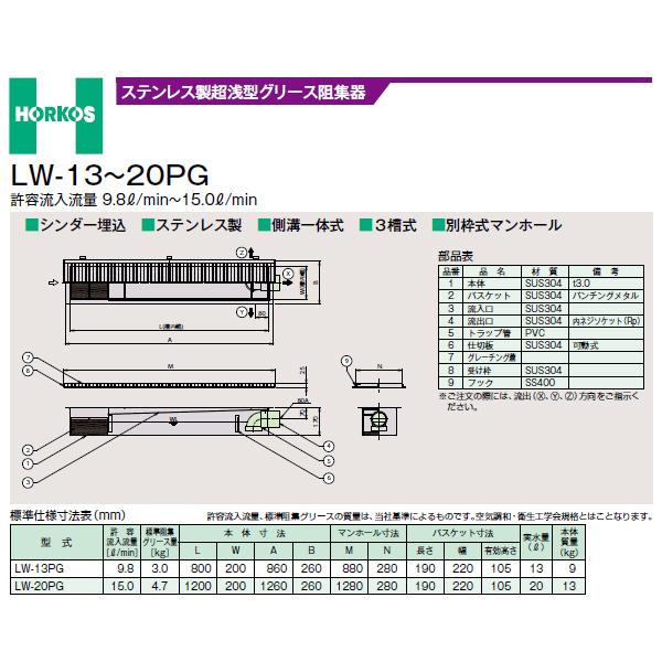 ●ホーコス 【LW-20PG】ステンレス鋼製超浅型潤滑油阻集器 寛容に接する流入磁束15(L/時間) 受注約2週〔IE〕