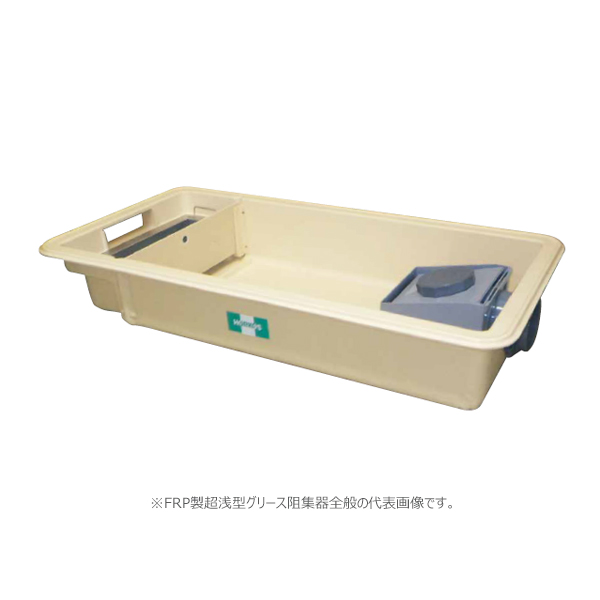 ●ホーコス 【GFRA-N150EA(溶融亜鉛メッキ蓋)】FRP製超浅型グリース阻集器 許容流入流量150(L/min) 受注約2週〔IE〕