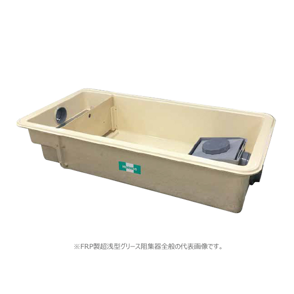 ○ホーコス 【GFRA-N150JP(鋼板製防錆塗装蓋)】FRP製超浅型グリース