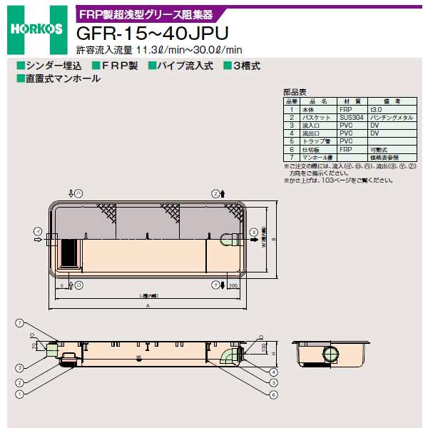 ###ホーコス 【GFR-15JPU(ステンレス製蓋)】FRP製超浅型グリース阻集器 許容流入流量11.3(L/min) 受注約2週〔HH〕