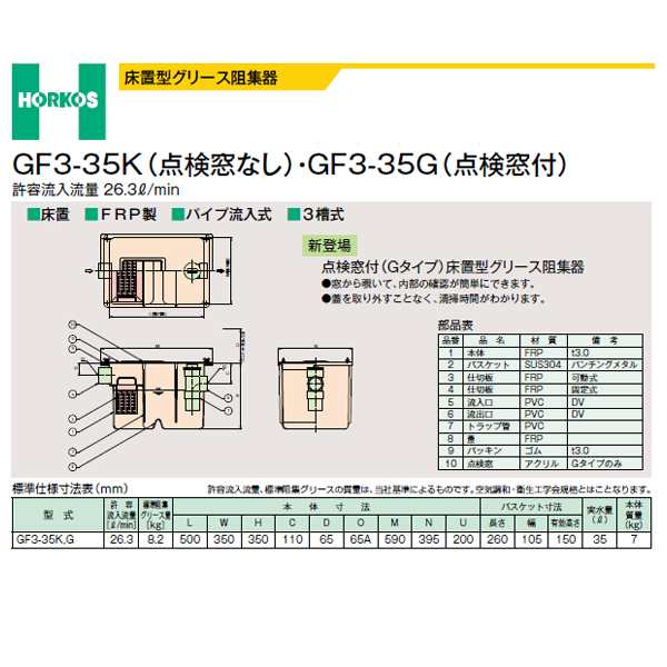 ###ホーコス 【GF3-35G】床置型グリース阻集器 点検窓付 許容流入流量26.3(L/min) 受注約2週〔HH〕