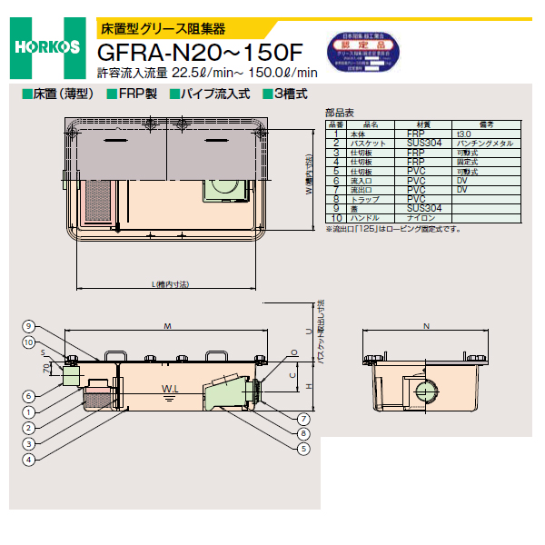 ●ホーコス 【GFRA-N20F】床置型グリース阻集器 許容流入流量22.5(L/min) 受注約2週〔IE〕
