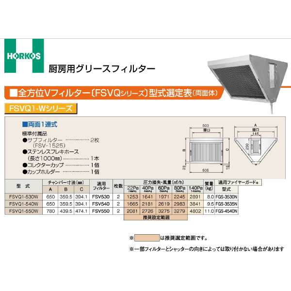 ###ホーコス 【FSVQ1-540W】厨房用グリースフィルター 全方位Vフィルター FSVQ1-Wシリーズ 両面1連式〔GH〕