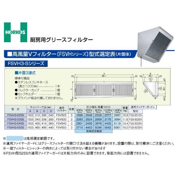 ###ホーコス 【FSVH3-530S】厨房用グリースフィルター 高風量Vフィルター FSVH3-Sシリーズ 片面3連式〔GH〕