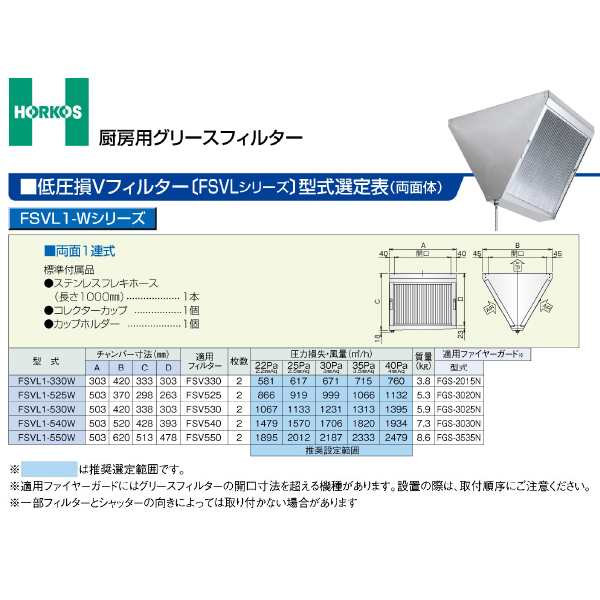 ###ホーコス 【FSVL1-550W】厨房用グリースフィルター 低圧損Vフィルター FSVL1-Wシリーズ 両面1連式〔GH〕