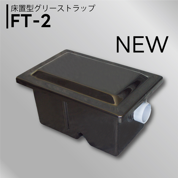 ○ホーコス【FT-2】床置型グリース阻集器 グリーストラップ BLACK(黒