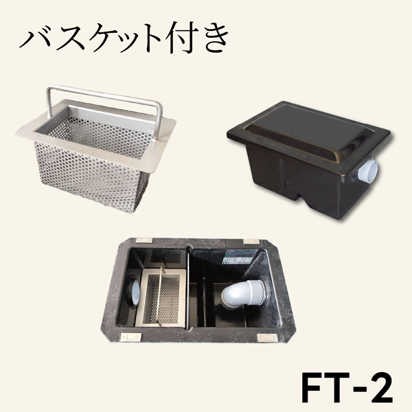 ○ホーコス【FT-2】床置型グリース阻集器 グリーストラップ BLACK(黒