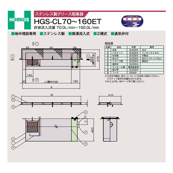 ●ホーコス 【HGS-CL160ET(メッキ蓋)】ステンレス製グリース阻集器 許容流入流量160(L/min) 受注約2週〔IE〕