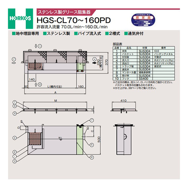 ●ホーコス 【HGS-CL160PD(ステンレス製蓋)】ステンレス製グリース阻集器 許容流入流量160(L/min) 受注約2週〔IE〕