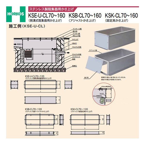 ●ホーコス 【KSB-CL160(300H)】ステンレス製阻集器用かさ上げ アジャストかさ上げ 受注約2週〔IE〕