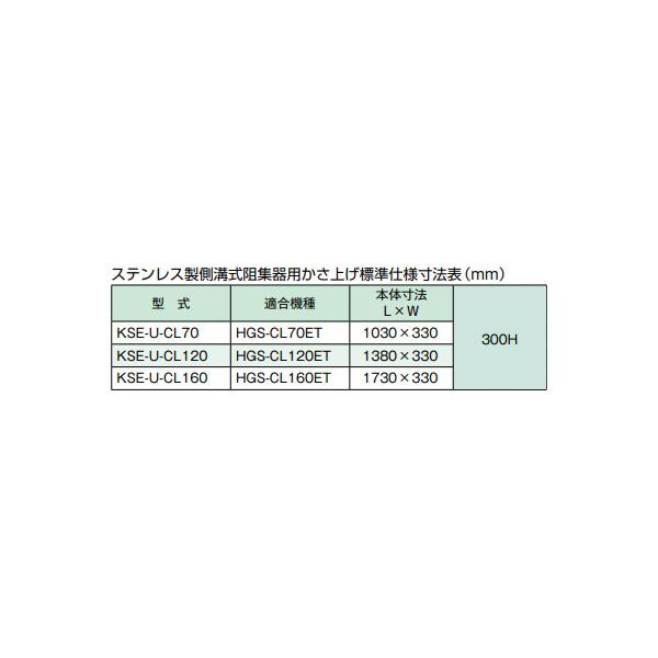 ●ホーコス 【KSE-U-CL70(300H)】ステンレス製阻集器用かさ上げ 側溝式阻集器用かさ上げ 受注約2週〔IE〕_2