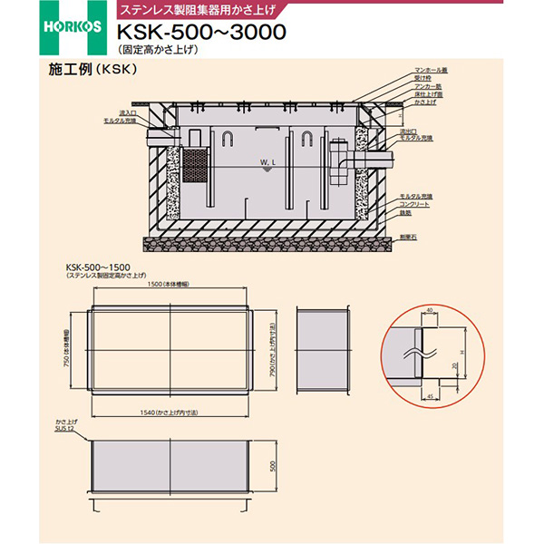 ●ホーコス 【KSK-500(200H)】ステンレス製阻集器用かさ上げ 固定高かさ上げ 受注約2週〔IE〕