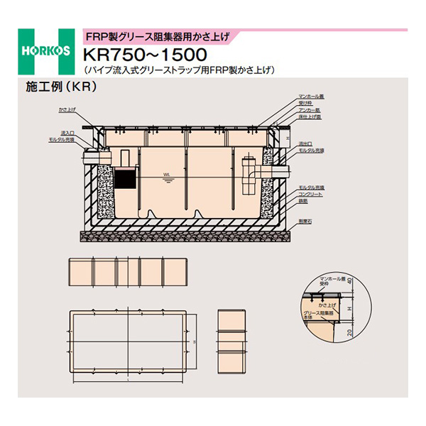 ●ホーコス 【KR-1000(〜300)】FRP製グリース阻集器用かさ上げ パイプ流入式グリーストラップ用FRP製かさ上げ 受注約2週〔IE〕