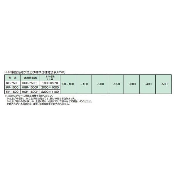 ●ホーコス 【KR-1000(〜300)】FRP製グリース阻集器用かさ上げ パイプ流入式グリーストラップ用FRP製かさ上げ 受注約2週〔IE〕_1