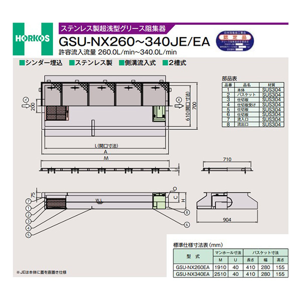 ●ホーコス 【GSU-NX260EA(鋼板製防錆塗装蓋)】ステンレス製超浅型グリース阻集器 許容流入流量260(L/min) 受注約2週〔IE〕