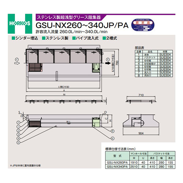●ホーコス 【GSU-NX260PA(溶融亜鉛メッキ蓋)】ステンレス製超浅型グリース阻集器 許容流入流量260(L/min) 受注約2週〔IE〕