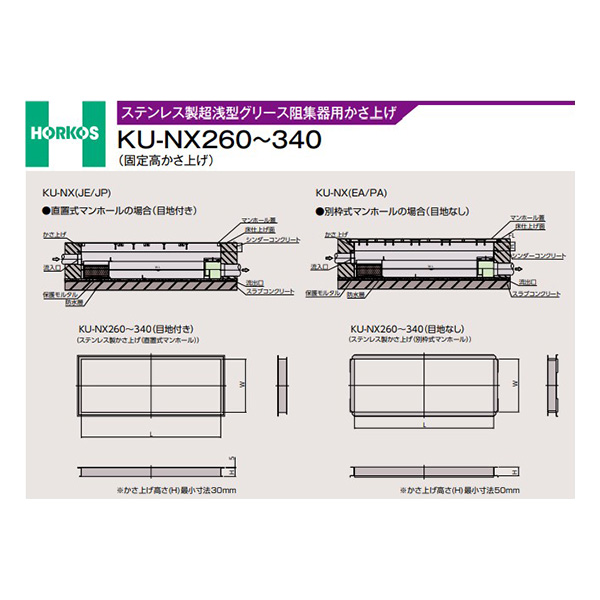●ホーコス 【KU-NX340(100H)(直置式マンホール)】ステンレス製超浅型グリース阻集器用かさ上げ 固定高かさ上げ 受注約2週〔IE〕