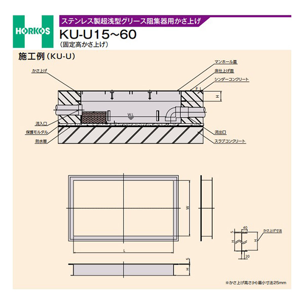 ●ホーコス 【KU-U35(300H)(直置式マンホール)】ステンレス製超浅型グリース阻集器用かさ上げ 固定高かさ上げ 受注約2週〔IE〕