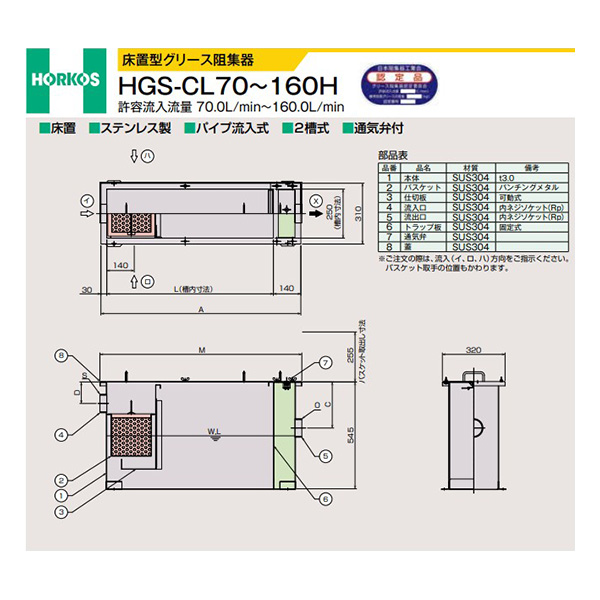 ●ホーコス 【HGS-CL160H】床置型グリース阻集器 許容流入流量160(L/min) 受注約2週〔IE〕
