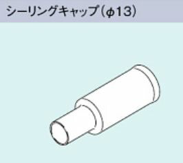 リンナイ 給湯器 部材【Iシーリングキャップ13S-50P】(25-8729) シーリングキャップ(φ13)〔EE〕