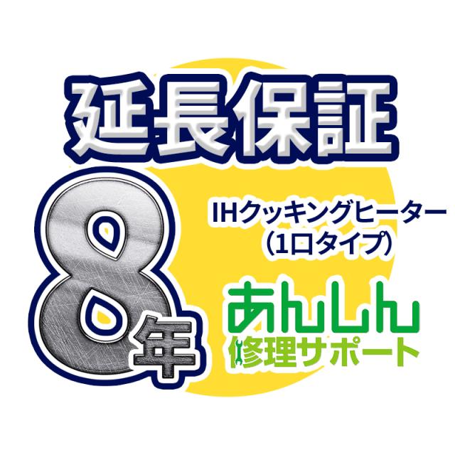 IHクッキングヒーター(1口タイプ) 延長保証【8年サポート】※IHクッキングヒーター本体をご購入のお客様のみの販売となりますの通販は