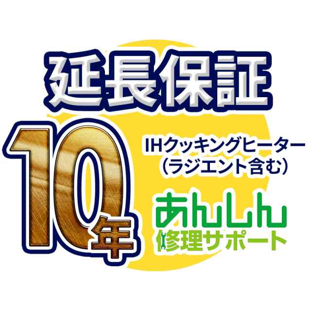 IHクッキングヒーター(ラジエント含む) 延長保証【10年サポート】※IHクッキングヒーター本体をご購入のお客様のみの販売となります