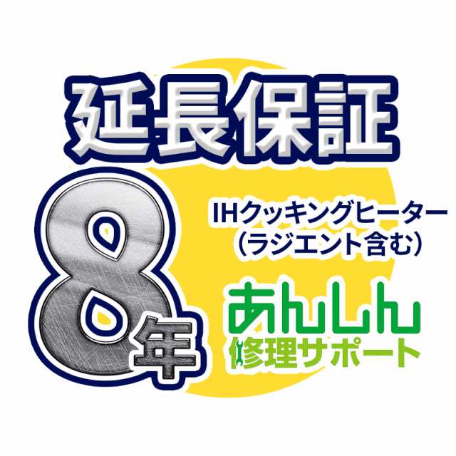 IHクッキングヒーター(ラジエント含む) 延長保証【8年サポート】※IHクッキングヒーター本体をご購入のお客様のみの販売となります