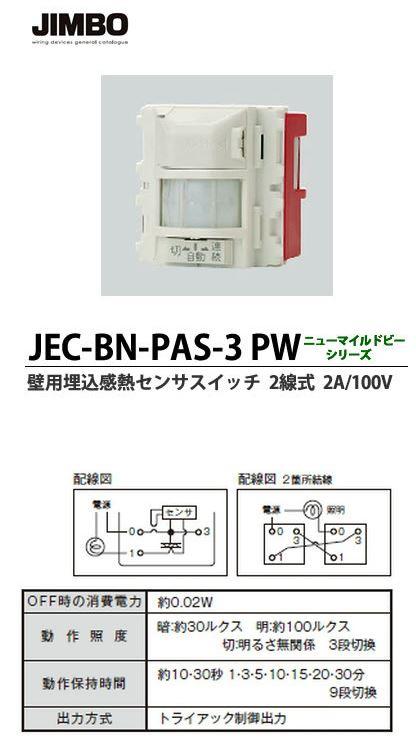 β神保電器 配線器具【JEC-BN-PAS-3 PW】壁用埋込感熱センサスイッチ 2