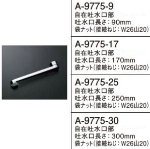 INAX/LIXIL【A-9775-30】 自在吐水口部 吐水口長さ300mm〔EJ〕