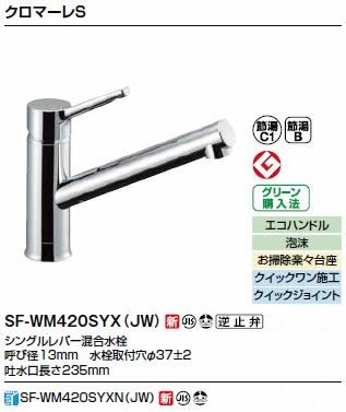 INAX/LIXIL キッチン用水栓金具 ワンホールタイプ【SF-WM420SYXN(JW)】シングルレバー水栓 クロマーレS   寒冷地対応〔IE〕