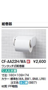 ◇15時迄出荷OK！INAX/LIXIL【CF-AA22H/BW1】ワンタッチ式紙巻器 BW1ピュアホワイトの通販はau PAY マーケット -  家電と住設のイークローバー | au PAY マーケット－通販サイト