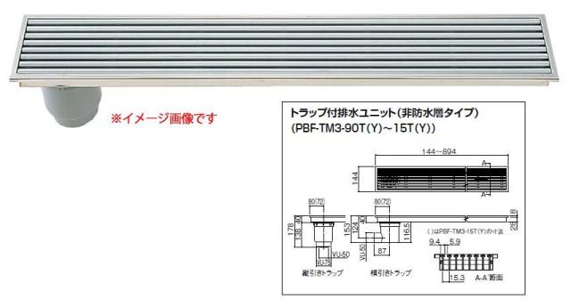 INAX/LIXIL トラップ付排水ユニット【PBF-TM3-15T】（出入り口段差解消用） 非防水層タイプ 縦引きトラップ〔FG〕