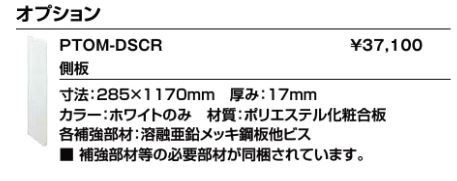 ####INAX/LIXIL オストメイト配慮 部材【PTOM-DSCR】ホワイト 側板〔EI〕