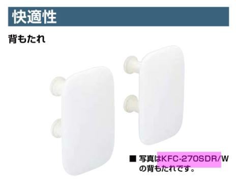 INAX/LIXIL トイレ　オプション部材【KFC-270SDR】ケアサポート水栓付背もたれ〔IE〕