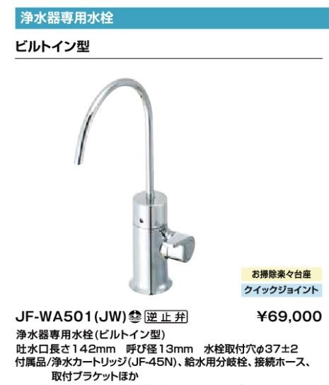 ▽◆15時迄出荷OK！INAX/LIXIL 浄水器専用水栓(ビルトイン型)【JF-WA501(JW)】吐水口長さ142mm 呼び径13mm