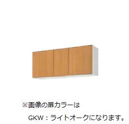 ●LIXIL/サンウェーブ 【GKF-A-120BL】アイボリー ウォールキャビネット(高さ50cm) 間口120cm セクショナルキッチン GK-BLシリーズ 受注約3週〔GF〕