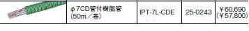 リンナイ 床暖房【IPT-7L-CDE】(25-0243) CD管付ペアチューブ〔GB〕