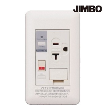 β神保電器 配線器具【JPTCB-ITGE】アースターミナル付15A・20A兼用接地コンセント(AC100V) しゃ断＋アラーム機能
