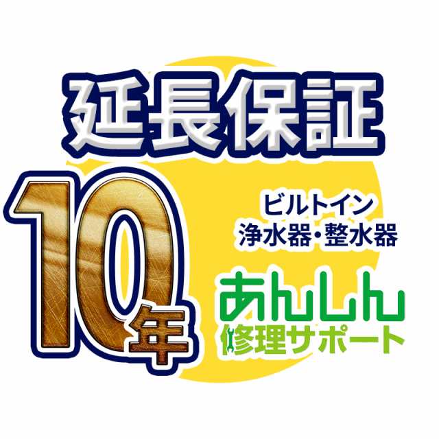 ビルトイン浄水器・整水器 延長保証【10年サポート】※ビルトイン浄水器・整水器 本体をご購入のお客様のみの販売となります