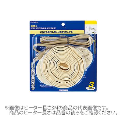 カクダイ【9698-6】水道凍結防止帯(給湯・給水管兼用) ヒーター長さ6ｍ〔GB〕