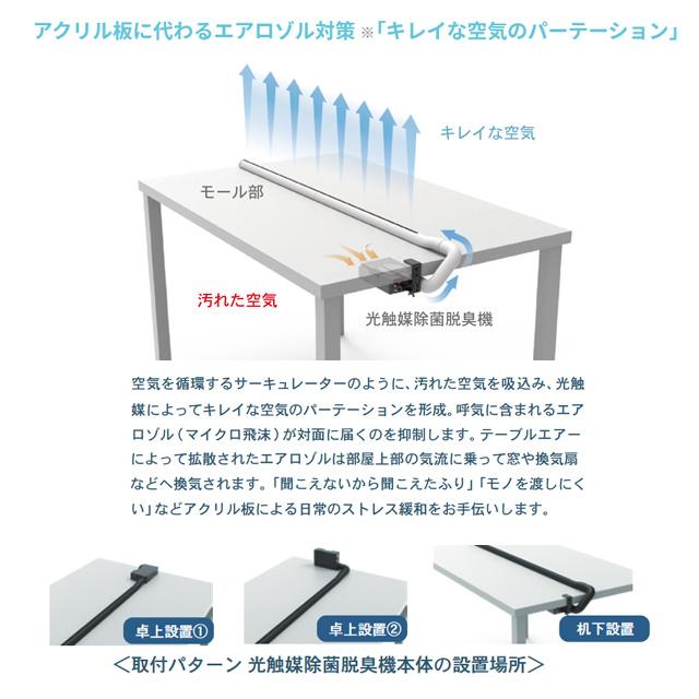 Я カルテック/KALTECH【KL-T01-M-K】ブラック TABLE AIR テーブルエアー キレイな空気のパーテーション 光触媒除菌脱臭機能付き M：モール2本/本体1台_2