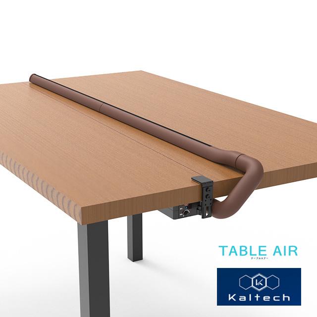 Я カルテック/KALTECH【KL-T01-M-T】ブラウン TABLE AIR テーブル