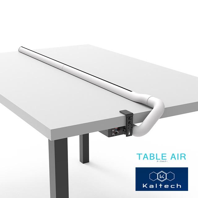 Я カルテック/KALTECH【KL-T01-M-W】ホワイト TABLE AIR テーブルエアー キレイな空気のパーテーション 光触媒除菌脱臭機能付き M：モール2本/本体1台の通販は