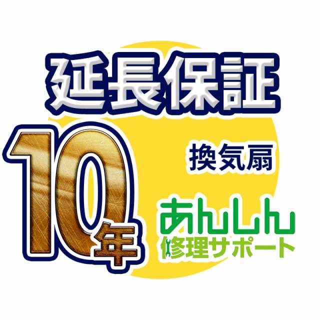 換気扇 延長保証【10年サポート】※換気扇本体をご購入のお客様のみの販売となります