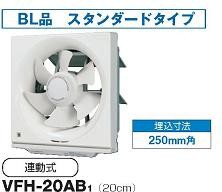 東芝 換気扇【VFH-20AB1】 20cm スタンダートタイプ・連動式 優良住宅