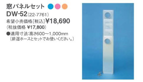 リンナイ ガス衣類乾燥機部材【DW-52】(22-7761) 窓パネルセット 適用寸法高さ600〜1000ｍｍ〔EI〕の通販は